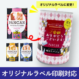 PANCAN 防災備蓄用パンの缶詰 （賞味期限37か月シリーズ）