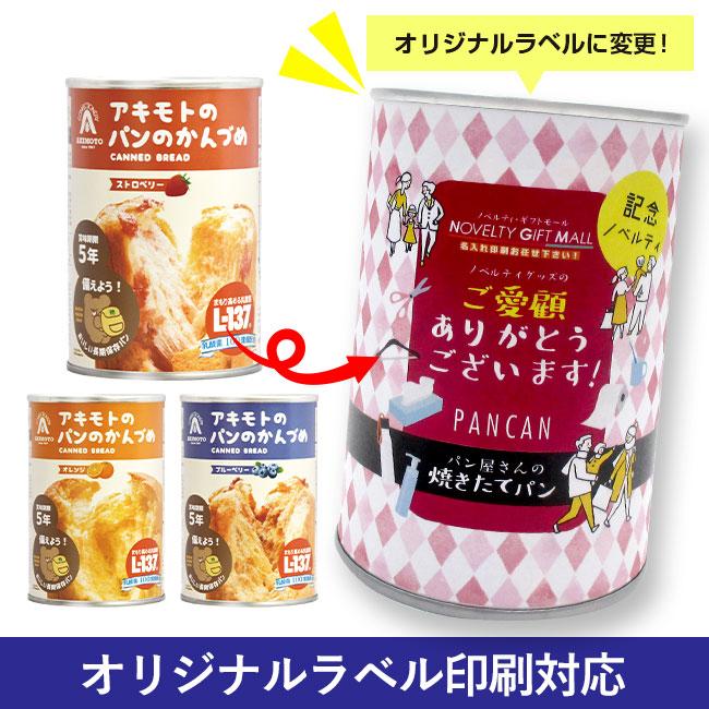 PANCAN　アキモトのパンの缶詰（乳酸菌入り）（賞味期限５年シリーズ）（SNS-1600004）