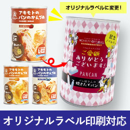 PANCAN　アキモトのパンの缶詰（乳酸菌入り）（賞味期限５年シリーズ）