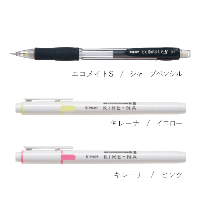 キレーナ&エコメイトS オリジナルセット/パイロット（KIRENA-ECOMATES）カラーバリエーション