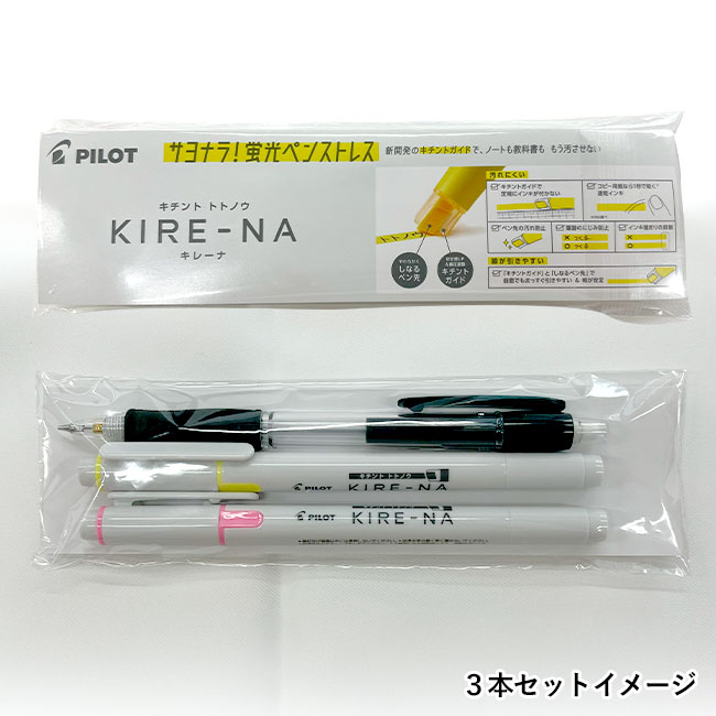 キレーナ&エコメイトS オリジナルセット/パイロット（KIRENA-ECOMATES）3本セットイメージ