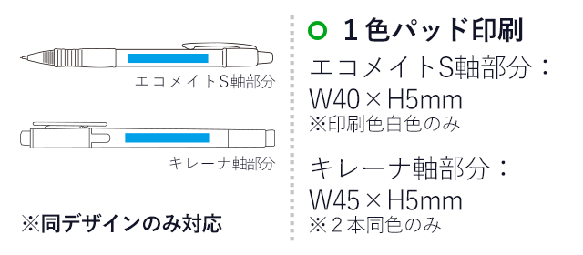 キレーナ&エコメイトS オリジナルセット/パイロット（KIRENA-ECOMATES）名入れ画像　１色パッド印刷　エコメイトS軸部分：W40×H5ｍｍ※印刷色白色のみ　キレーナ軸部分：W45×H5ｍｍ　※２本同色のみ　同デザインのみ対応