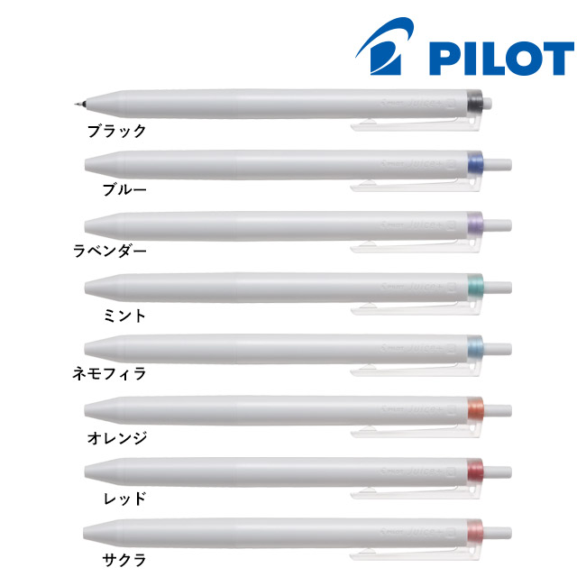 PILOT Juice＋（ジュース プラス）（LJL-14）カラー展開