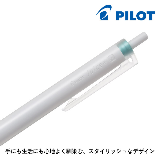 PILOT Juice＋（ジュース プラス）（LJL-14）手にも生活にもよく馴染む、スタイリッシュなデザイン