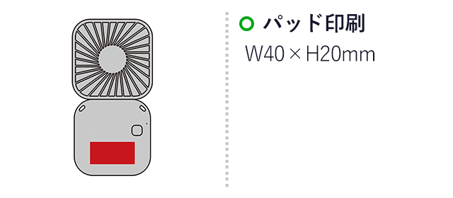 レフカ／3wayハンディファン（SNS-2700284）名入れ画像　パッド印刷W40×H20mm