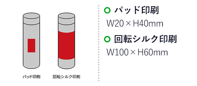 メーム／真空ステンレスボトル130ml（SNS-2700315）名入れ画像　パッド印刷　W20×H40mm　回転シルク印刷　W100×H60mm
