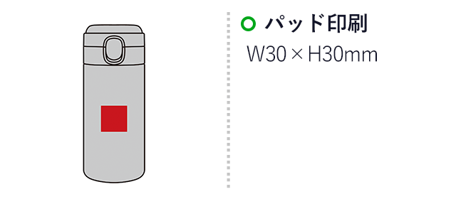 スパン／ワンタッチ真空ステンレスボトル300ml（SNS-2700317）名入れ画像　パッド印刷　W30×H30mm