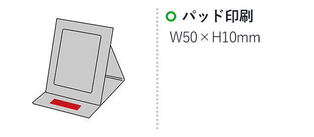 フランタ／折りたたみミラー（SNS-2700392）名入れ画像　パッド印刷　W50×H10cm