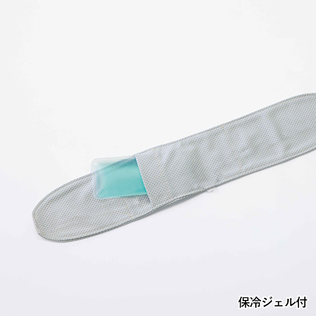 クールディ／保冷ジェル付ネッククーラー（SNS-2700437）濡らして振るだけ