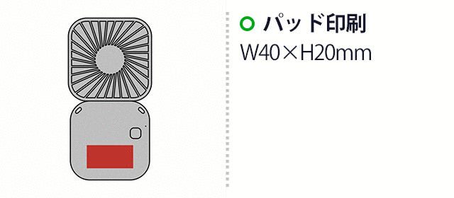 レーネ／3wayハンディファン（SNS-2700448）名入れ画像　パッド印刷：Ｗ4×Ｈ2