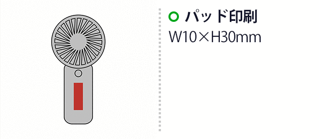 ポック／ハンディファン（SNS-2700449）名入れ画像　パッド印刷：W1×Ｈ3