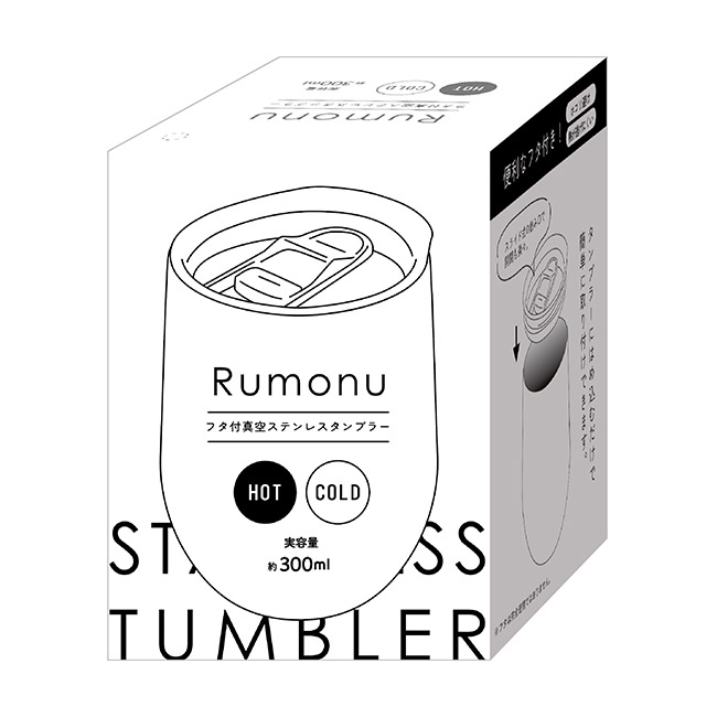 ルモーヌ／フタ付真空ステンレスタンブラー300ml（SNS-2700458）パッケージ