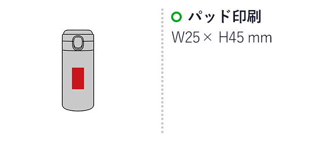 リート／ワンタッチ真空ステンレスボトル300ml（SNS-2700523）名入れ画像 プリント範囲 パッド印刷W25×H45mm