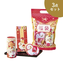 迎春／干支福袋3点セット