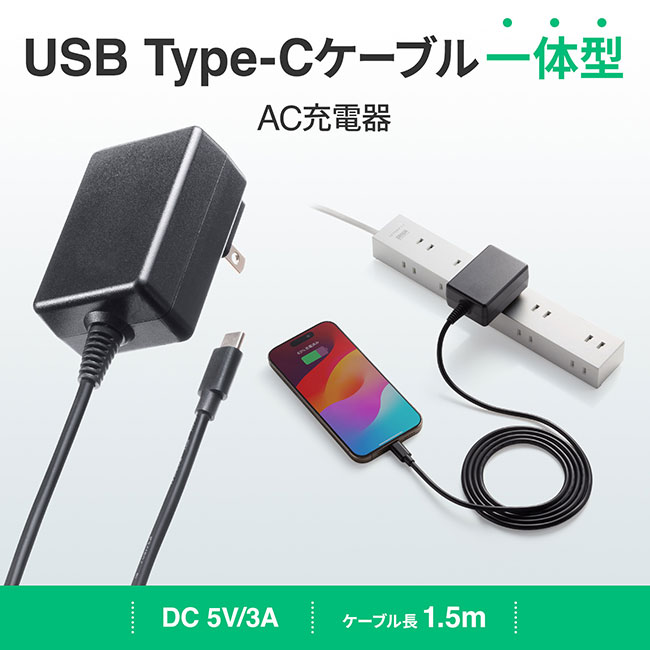 USB Type-Cケーブル一体型AC充電器（5V/3A）（ACA-IP103BK）USB Type-Cケーブル一体型