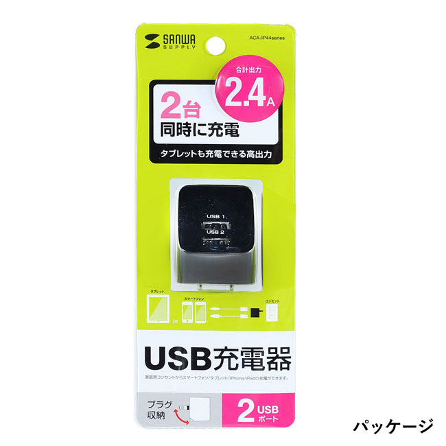 USB充電器（2ポート・合計2.4A）（ACA-IP44）パッケージ