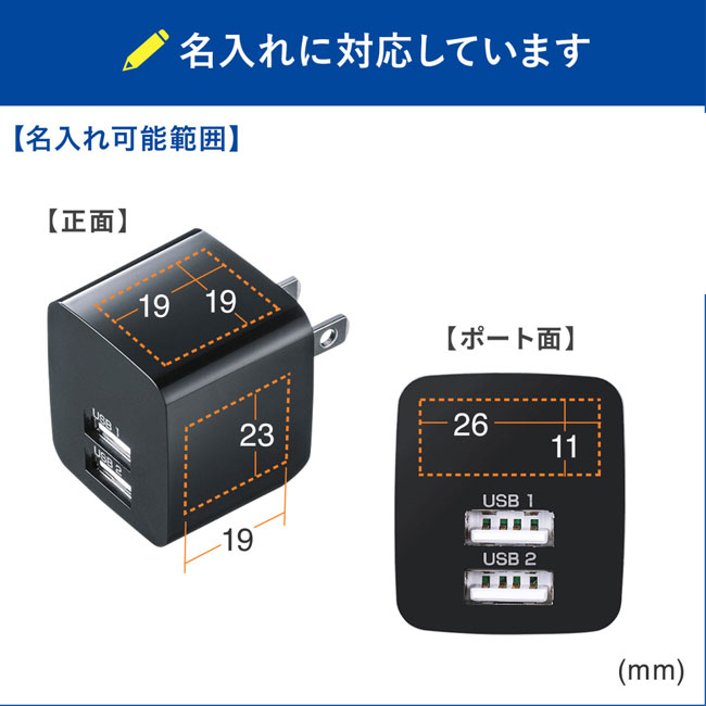 USB充電器（2ポート・合計2.4A）（ACA-IP44）名入れに対応しています