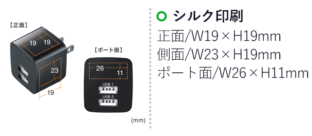 USB充電器（2ポート・合計2.4A）（ACA-IP44）名入れ画像　シルク印刷　正面/W19×H19mm　側面/W23×H19mm　ポート面/W26×H11mm