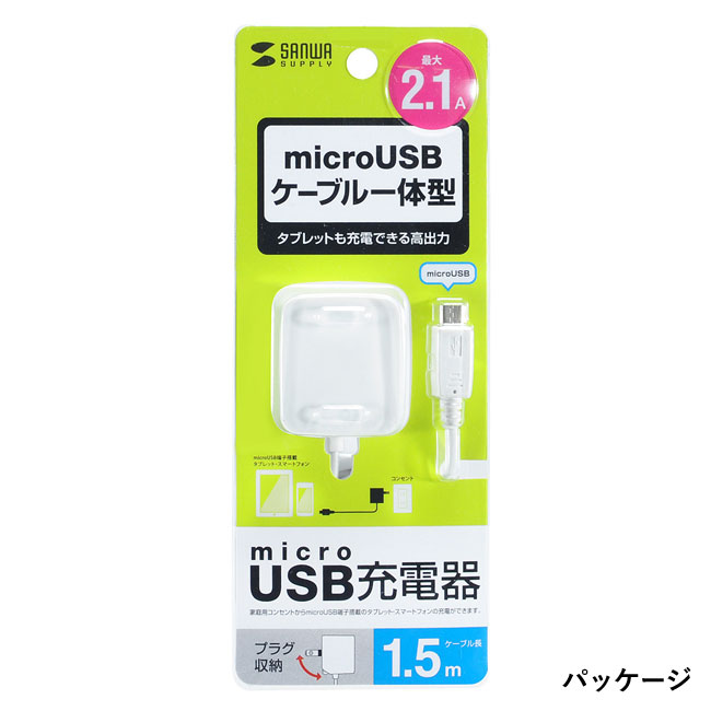 microUSBケーブル一体型AC充電器（2.1A・ホワイト）（ACA-IP45W）パッケージ