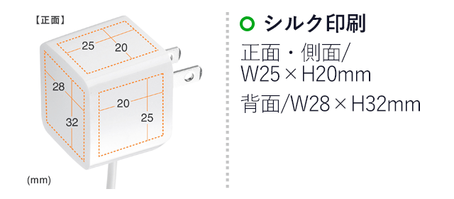 microUSBケーブル一体型AC充電器（2.1A・ホワイト）（ACA-IP45W）名入れ画像　シルク印刷　正面・側面/W25×H20mm　背面/W28×H32mm