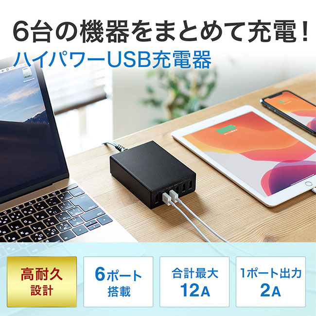USB充電器（6ポート・合計12A）（ACA-IP67）６台の機器をまとめて充電