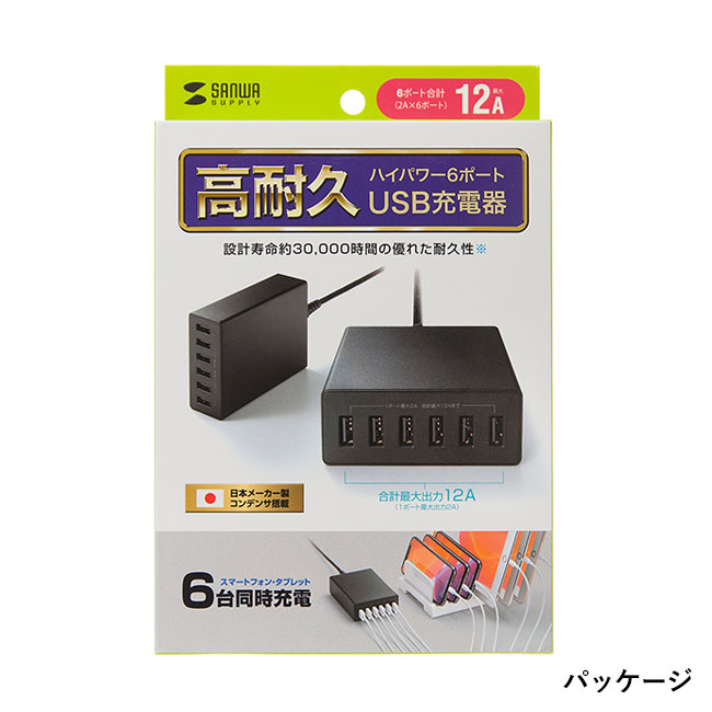 USB充電器（6ポート・合計12A）（ACA-IP67）パッケージ
