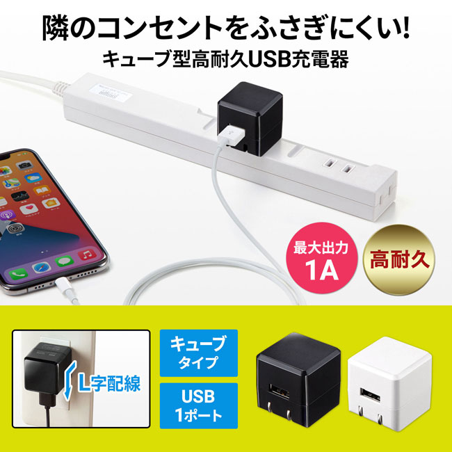 キューブ型USB充電器（1A・高耐久タイプ）（ACA-IP70）隣のコンセントをふさぎにくい