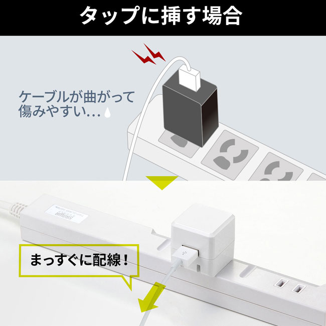 キューブ型USB充電器（1A・高耐久タイプ）（ACA-IP70）タップに挿す場合