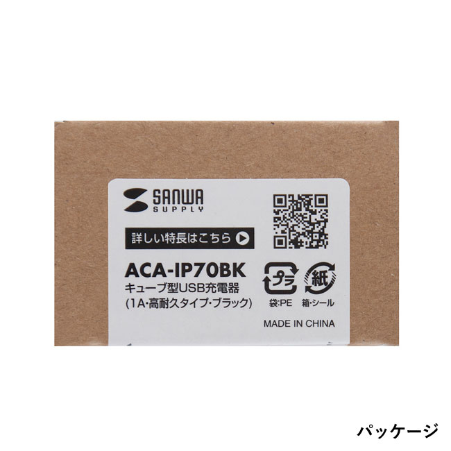 キューブ型USB充電器（1A・高耐久タイプ）（ACA-IP70）パッケージ