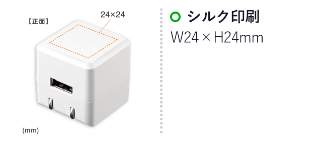 キューブ型USB充電器（1A・高耐久タイプ）（ACA-IP70）名入れ画像　シルク印刷　W24×H24mm