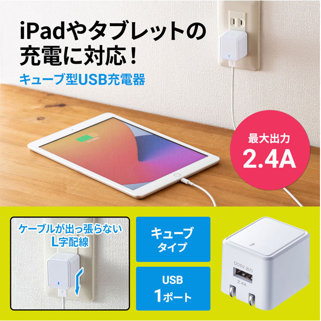 キューブ型USB充電器（2.4A・ホワイト）（ACA-IP79W）iPadやタブレットの充電に対応