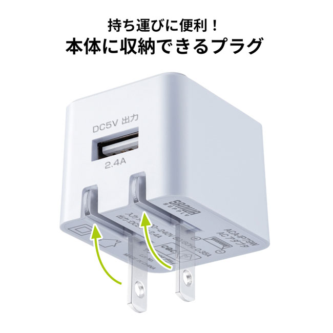キューブ型USB充電器（2.4A・ホワイト）（ACA-IP79W）本体に収納できるプラグ