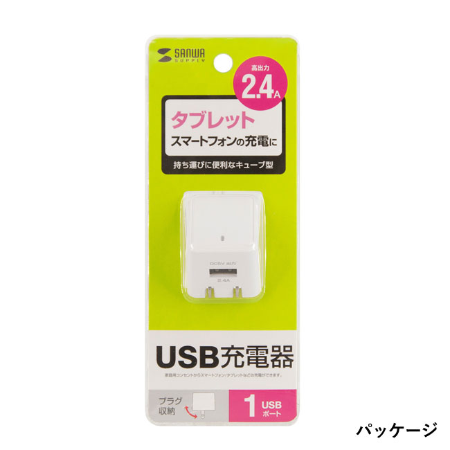 キューブ型USB充電器（2.4A・ホワイト）（ACA-IP79W）パッケージ