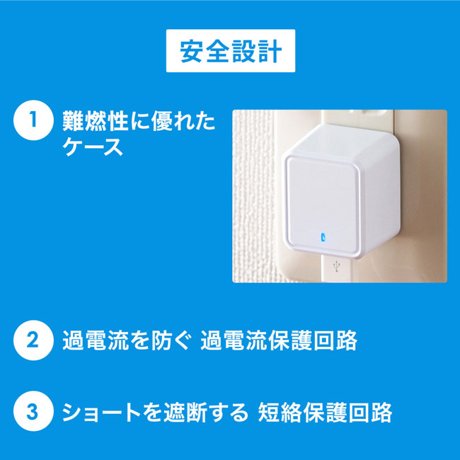 キューブ型USB充電器（2.4A・ホワイト）（ACA-IP79W）安全設計