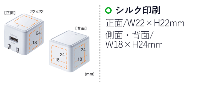 キューブ型USB充電器（2.4A・ホワイト）（ACA-IP79W）名入れ画像　シルク印刷　正面/W22×H22mm　側面・背面/W24×H18mm