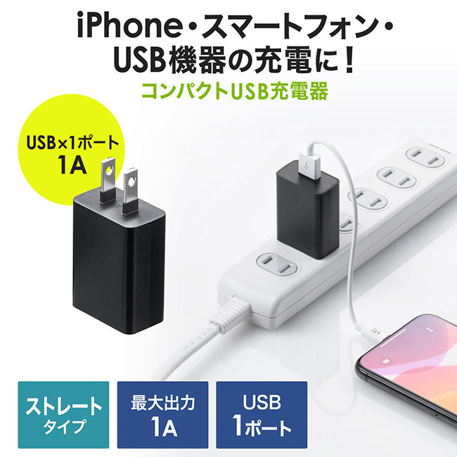 USB充電器（1A）（ACA-IP86）iPhone・スマートフォン・USB機器の充電に！
