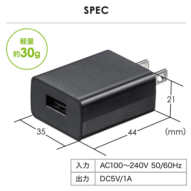 USB充電器（1A）（ACA-IP86）スペック