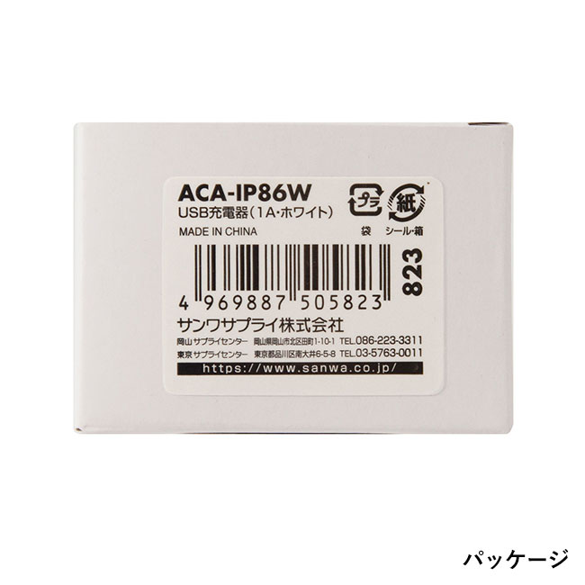 USB充電器（1A）（ACA-IP86）パッケージ