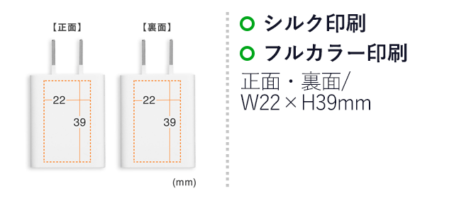 USB充電器（1A）（ACA-IP86）名入れ画像　シルク印刷　正面・裏面/W22×H39mm