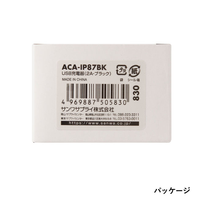 USB充電器（2A）（ACA-IP87）パッケージ