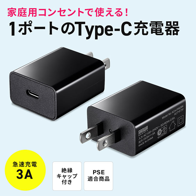USB Type-C充電器（1ポート・3A）（ACA-IP92BK）1ポートのType-C充電器