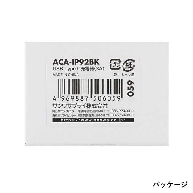 USB Type-C充電器（1ポート・3A）（ACA-IP92BK）パッケージ