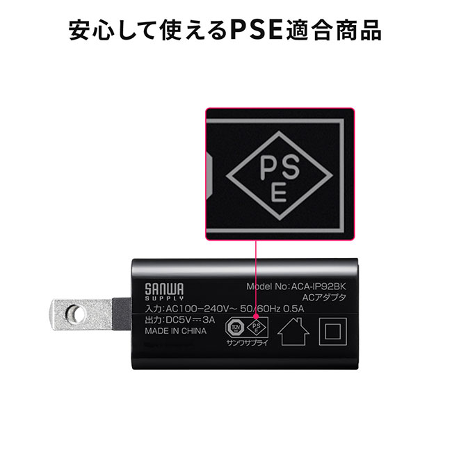 USB Type-C充電器（1ポート・3A）（ACA-IP92BK）安心して使えるPSE適合商品