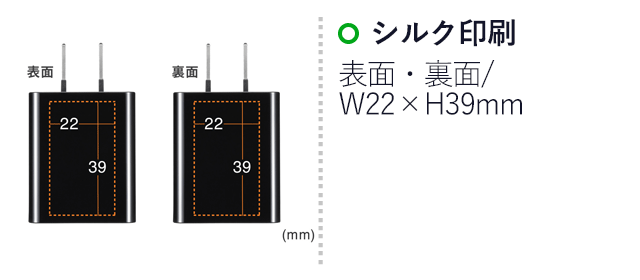 USB Type-C充電器（1ポート・3A）（ACA-IP92BK）名入れ画像　シルク印刷　表面・裏面/W22×H39mm