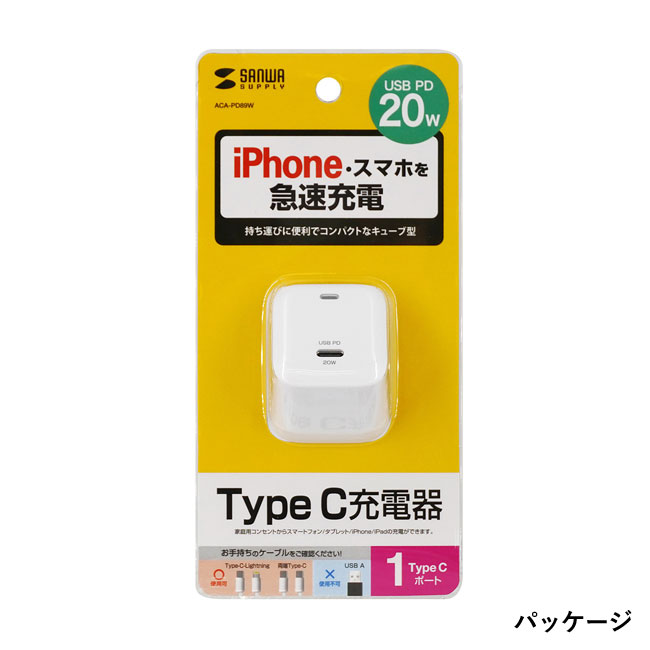 USB PD対応キューブ型AC充電器（PD20W）（ACA-PD89W）パッケージ