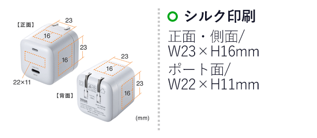 USB PD対応キューブ型AC充電器（PD20W）（ACA-PD89W）名入れ画像　シルク印刷　正面・側面/W23×H16mm　ポート面/W22×H11mm