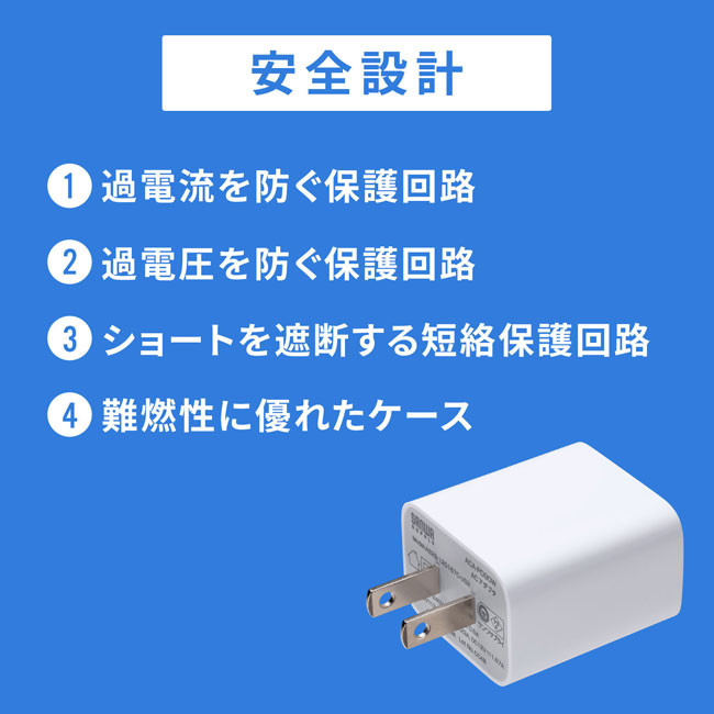 USB PD対応AC充電器（PD20W）（ACA-PD90W）安全設計