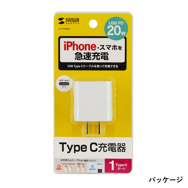 USB PD対応AC充電器（PD20W）（ACA-PD90W）パッケージ