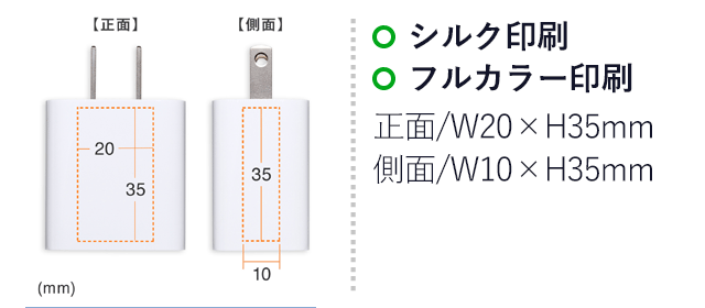 USB PD対応AC充電器（PD20W）（ACA-PD90W）名入れ画像　シルク印刷・フルカラー印刷　正面/W20×H35mm　側面/W10×H35mm