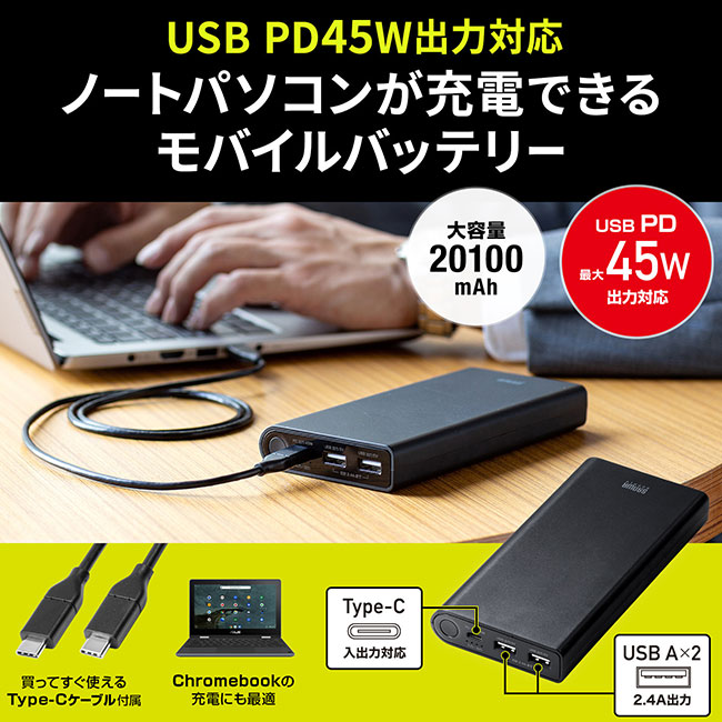 USB PD対応モバイルバッテリー（20100mAh・PD45W）（BTL-RDC26）ノートパソコンが充電できるモバイルバッテリー